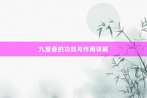 九里香的功效与作用详解