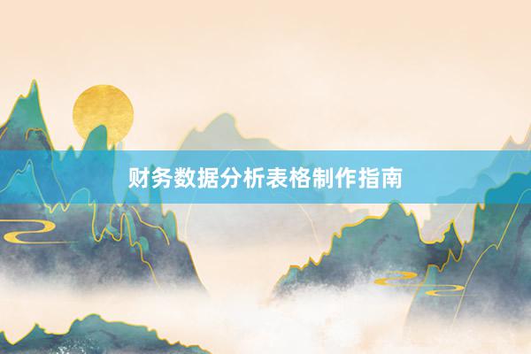 财务数据分析表格制作指南